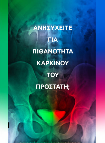 Ο καρκίνος του προστάτη αποτελεί τη δεύτερη πιο συχνή αιτία θανάτου από κακοήθεια στους άνδρες